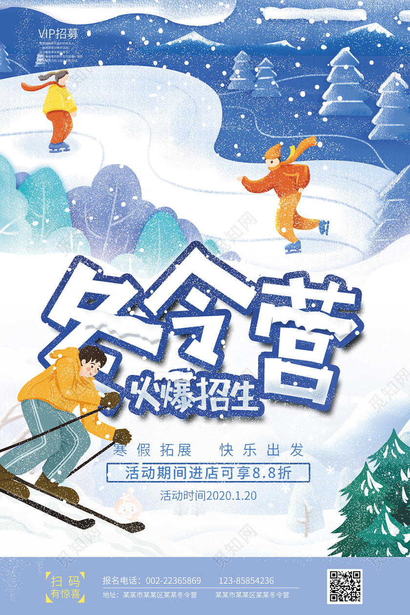 冬季冬令营插画蓝色简约寒假拓展火热招生vip招募