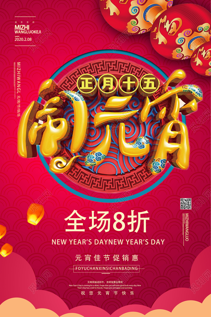 红色喜庆闹元宵元宵节促销海报