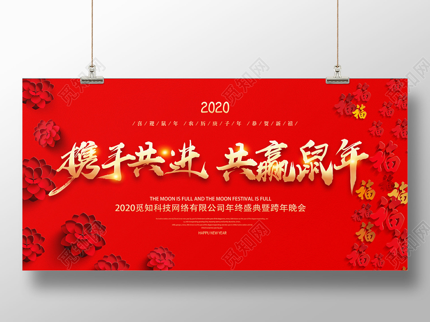 携手共进共赢鼠年年会签到处背景展板