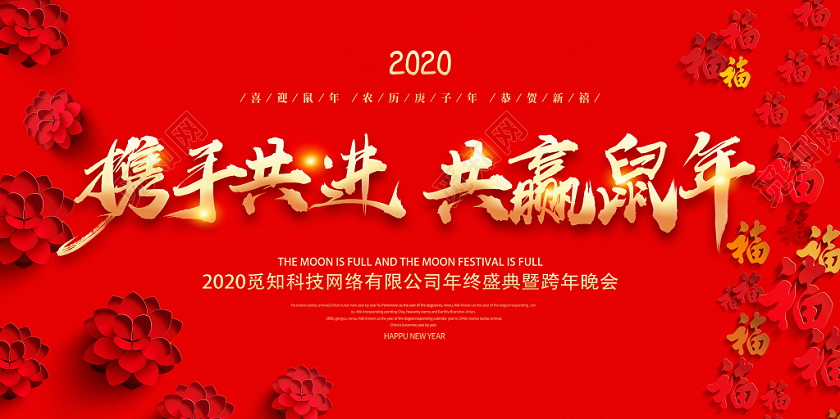 携手共进共赢鼠年年会签到处背景展板