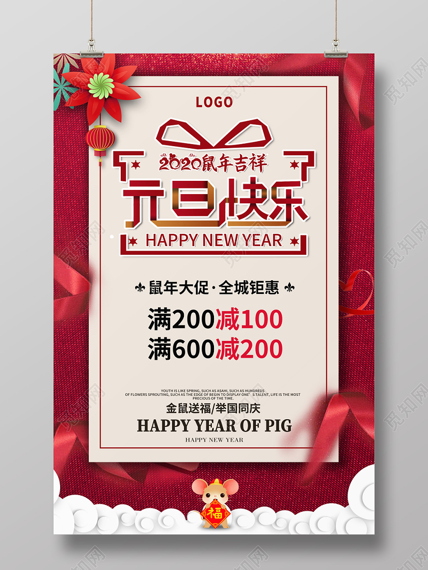 红色创意大气2020吉祥元旦快乐满减大促全城钜惠宣传海报