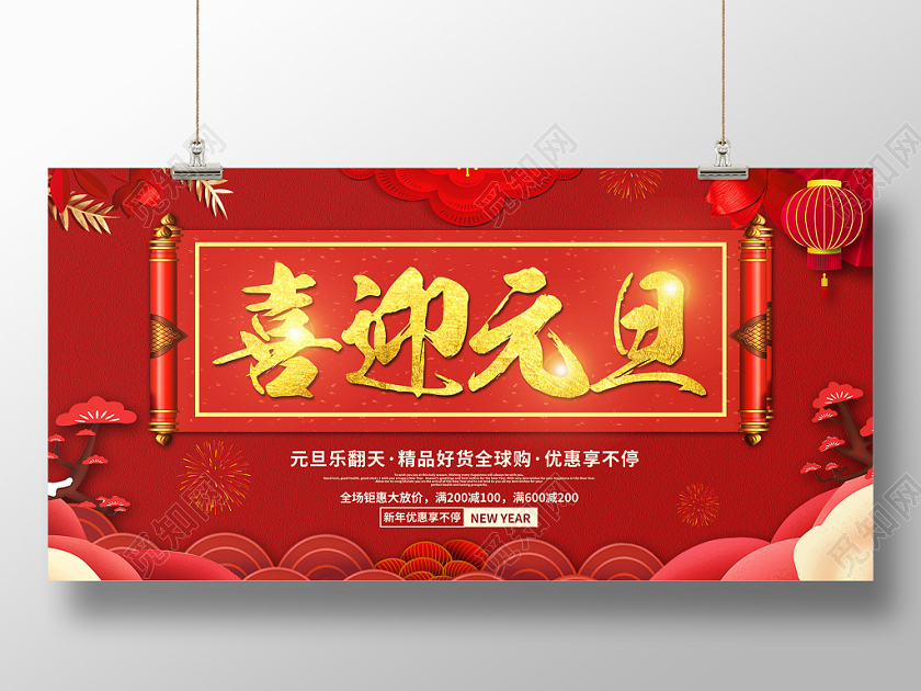 红色大气2020喜迎元旦乐翻天全球购满减钜惠鼠年展板舞台背景