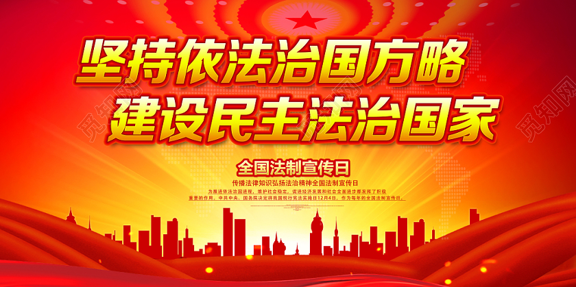 红色全国法制宣传日坚持依法治国方略建设民主法治国家展板