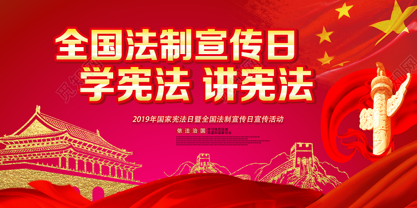 红色经典全国法制宣传日学宪法讲宪法党建党政党课展板