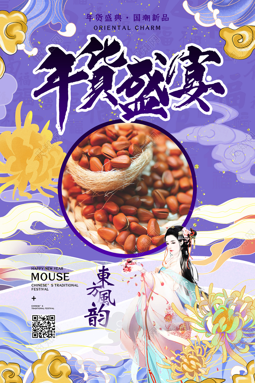 紫色国潮年货2020年年货节年货盛宴宣传海报年货节系列