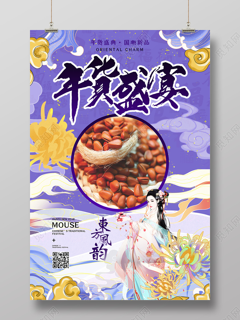 紫色国潮年货2020年年货节年货盛宴宣传海报年货节系列