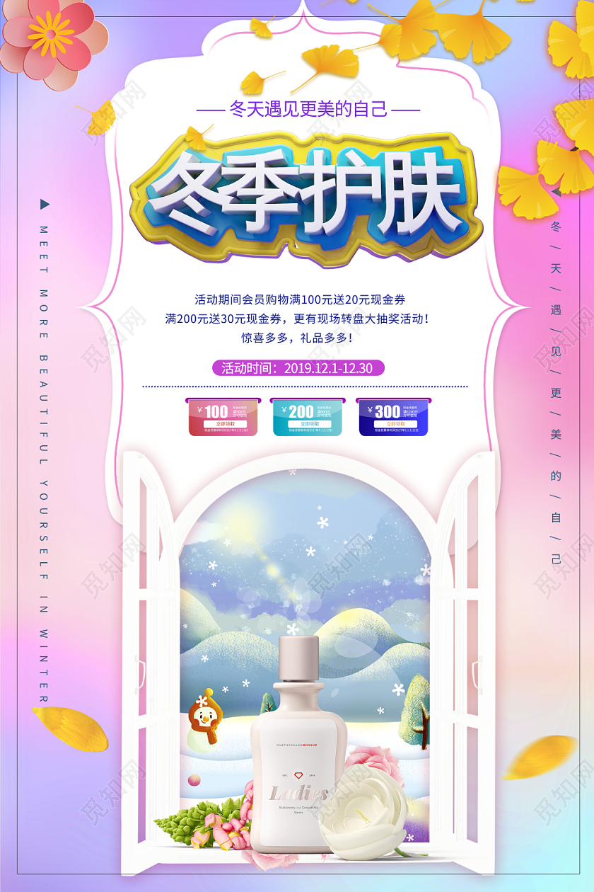 时尚彩色冬季护肤化妆品满减优惠海报设计