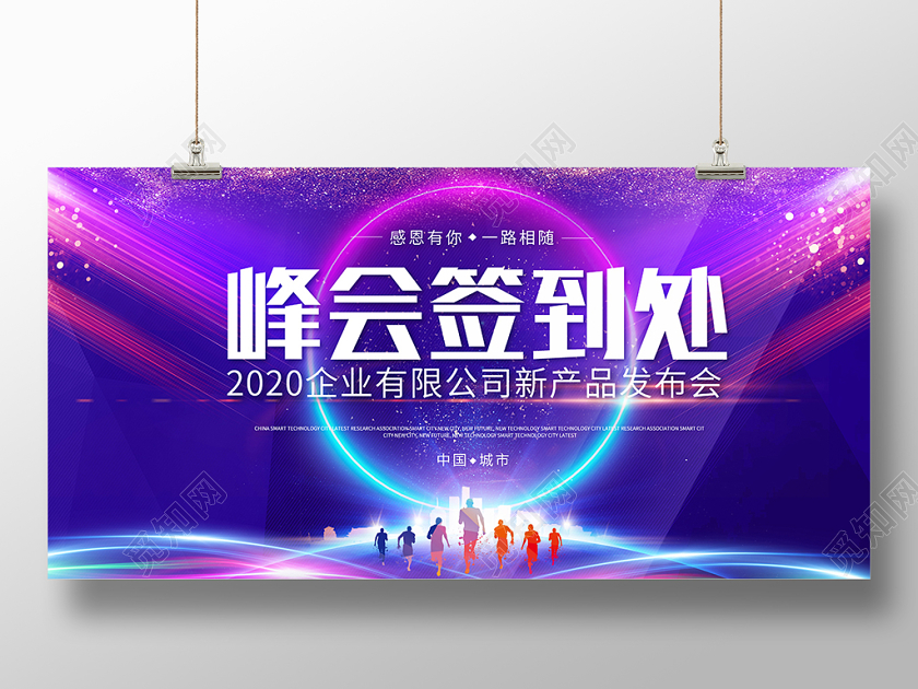 科技工作总结公司年会紫色炫酷峰会签到处新品发布会舞台背景