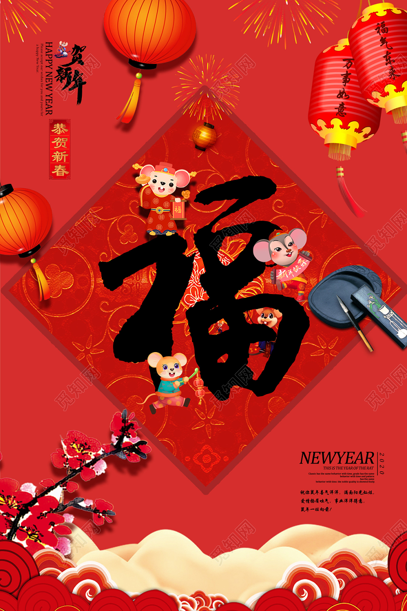 红色喜庆贺新年福恭贺新禧2020宣传海报鼠年福字