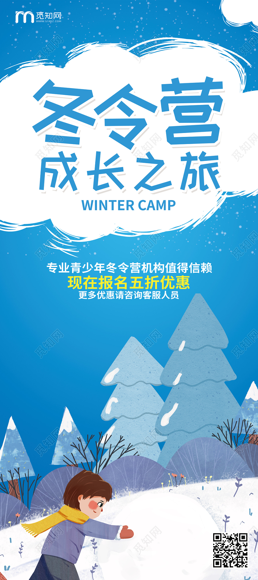 蓝色卡通冬季冬令寒假招生营成长之旅宣传促销