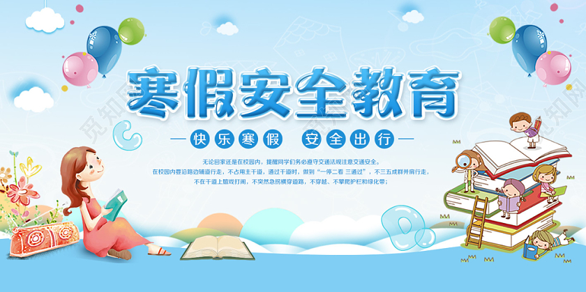 寒假安全教育简约卡通宣传展板