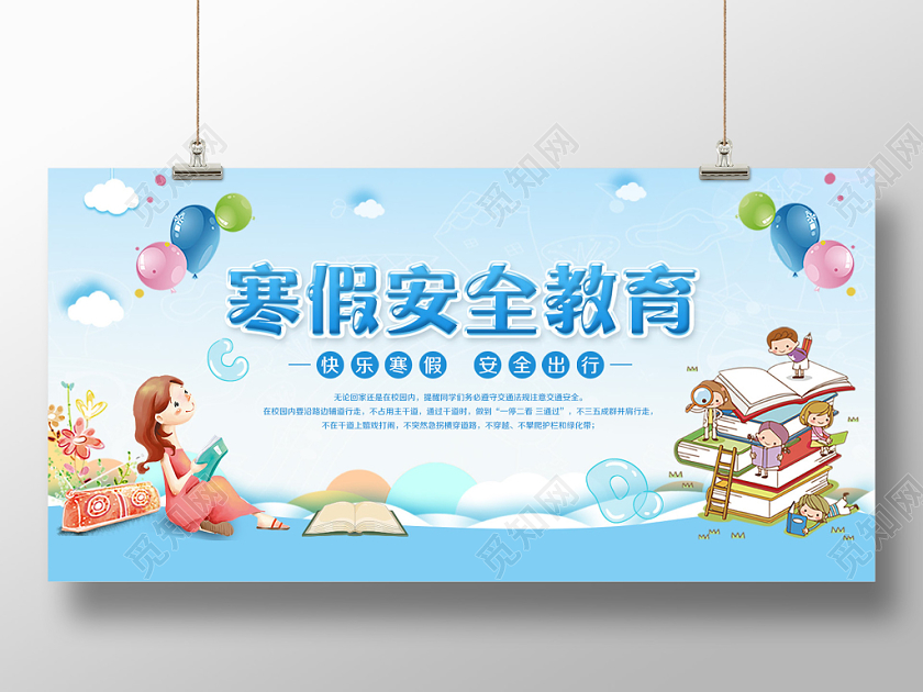 寒假安全教育简约卡通宣传展板
