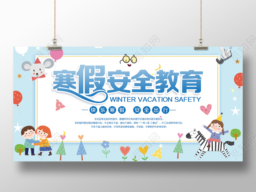 寒假安全教育卡通宣传展板