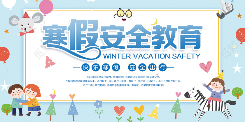 寒假安全教育卡通宣传展板