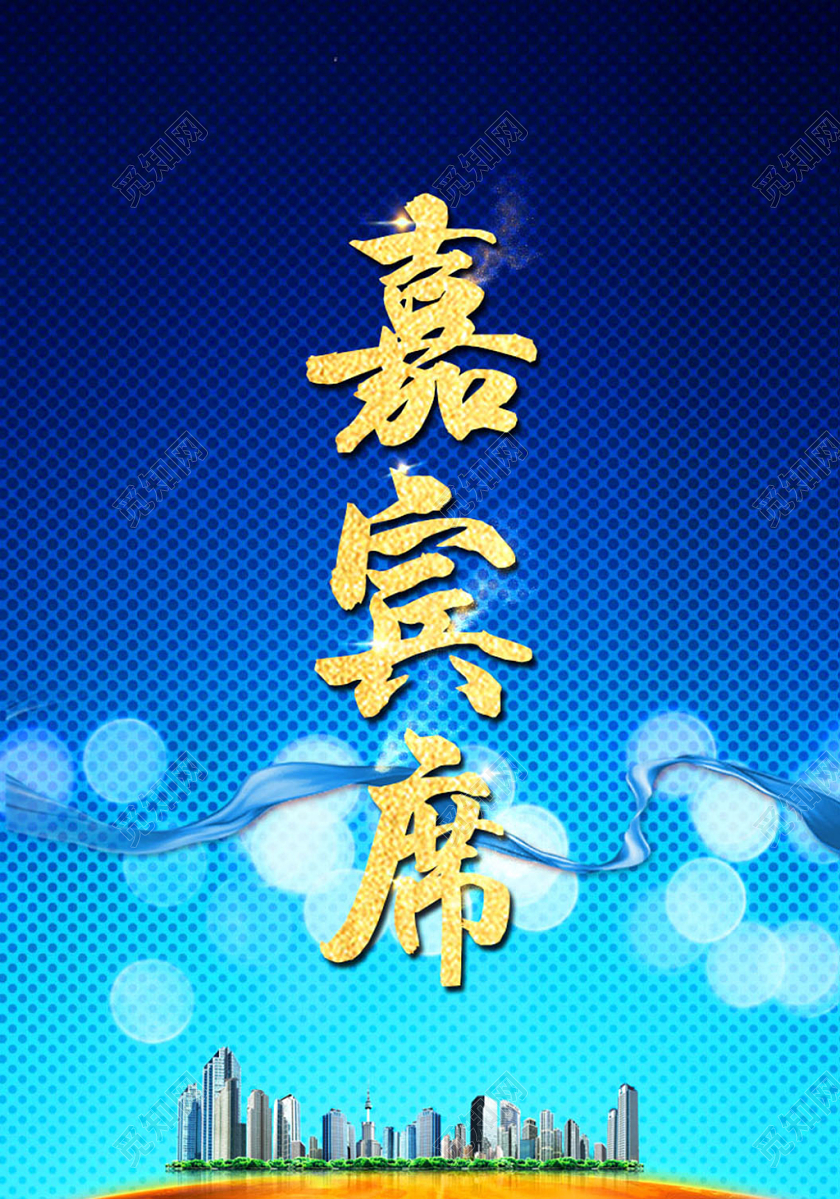 企业嘉宾席年会桌牌桌签席位卡psd模板