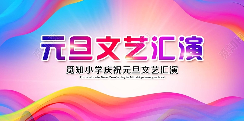 彩色醒目元旦晚会元旦文艺汇演宣传展板