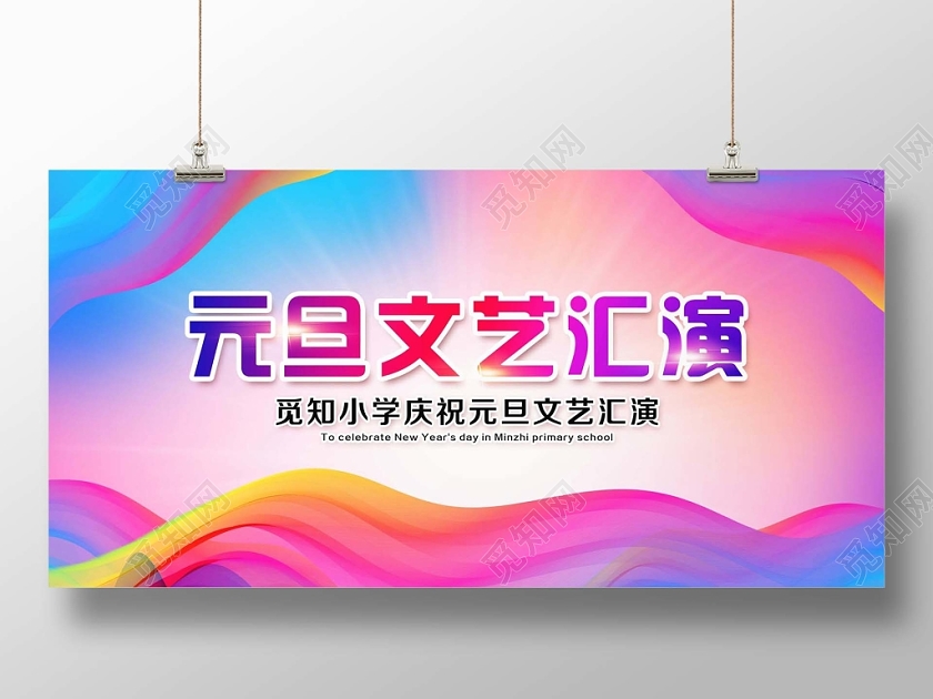 彩色醒目元旦晚会元旦文艺汇演宣传展板