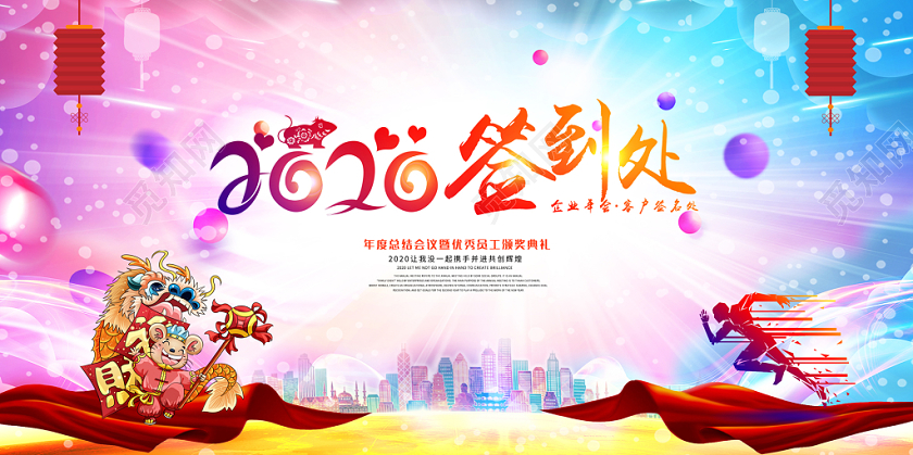 高端大气蓝色新年年会渐变水彩富贵2020签到处签到板宣传展板