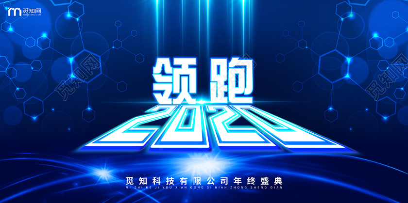 蓝色科技风鼠年年终盛典年会领跑筑梦2020舞台背景展板海报