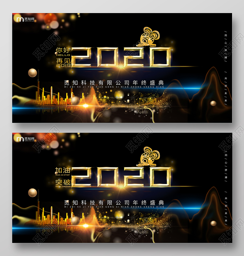 黑色黑金年会2020你好再见2019加油突破年终盛典舞台海报