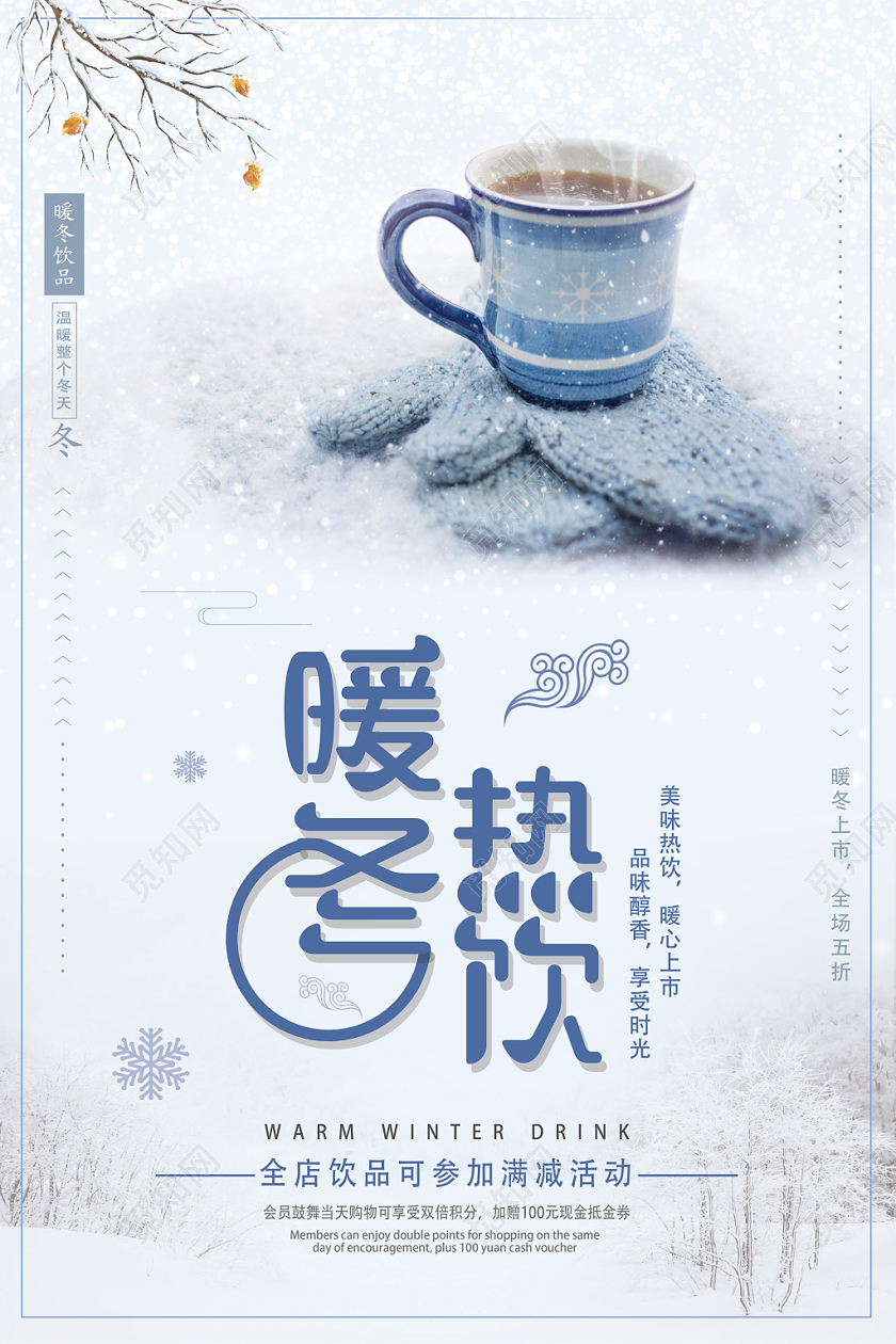 淡蓝色简约冬季饮品暖冬热饮活动宣传促销海报