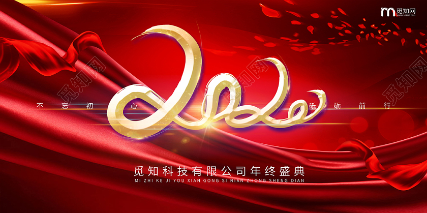 红色简约2020年会不忘初心砥砺前行年终盛典舞台背景展板海报