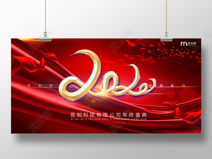 红色简约2020年会不忘初心砥砺前行年终盛典舞台背景展板海报