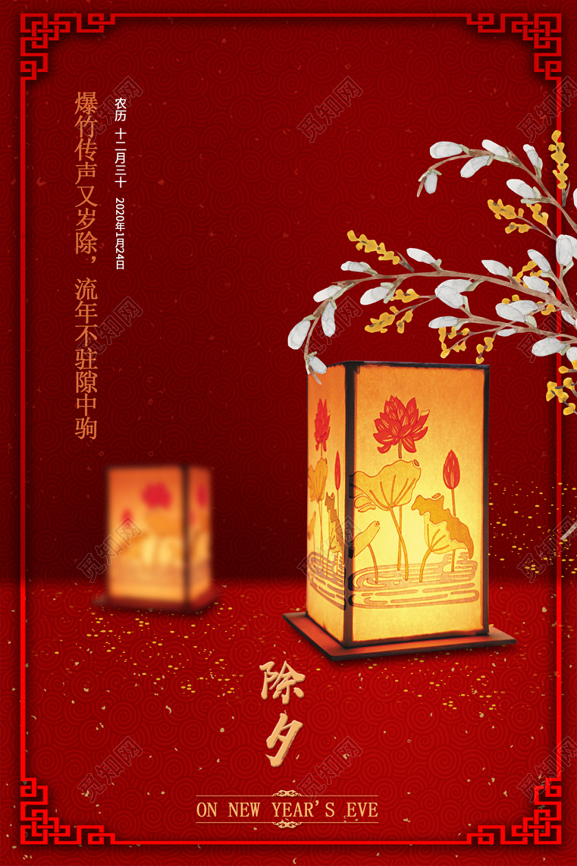 红色简约时尚2020鼠年春节除夕夜新年快乐宣传海报