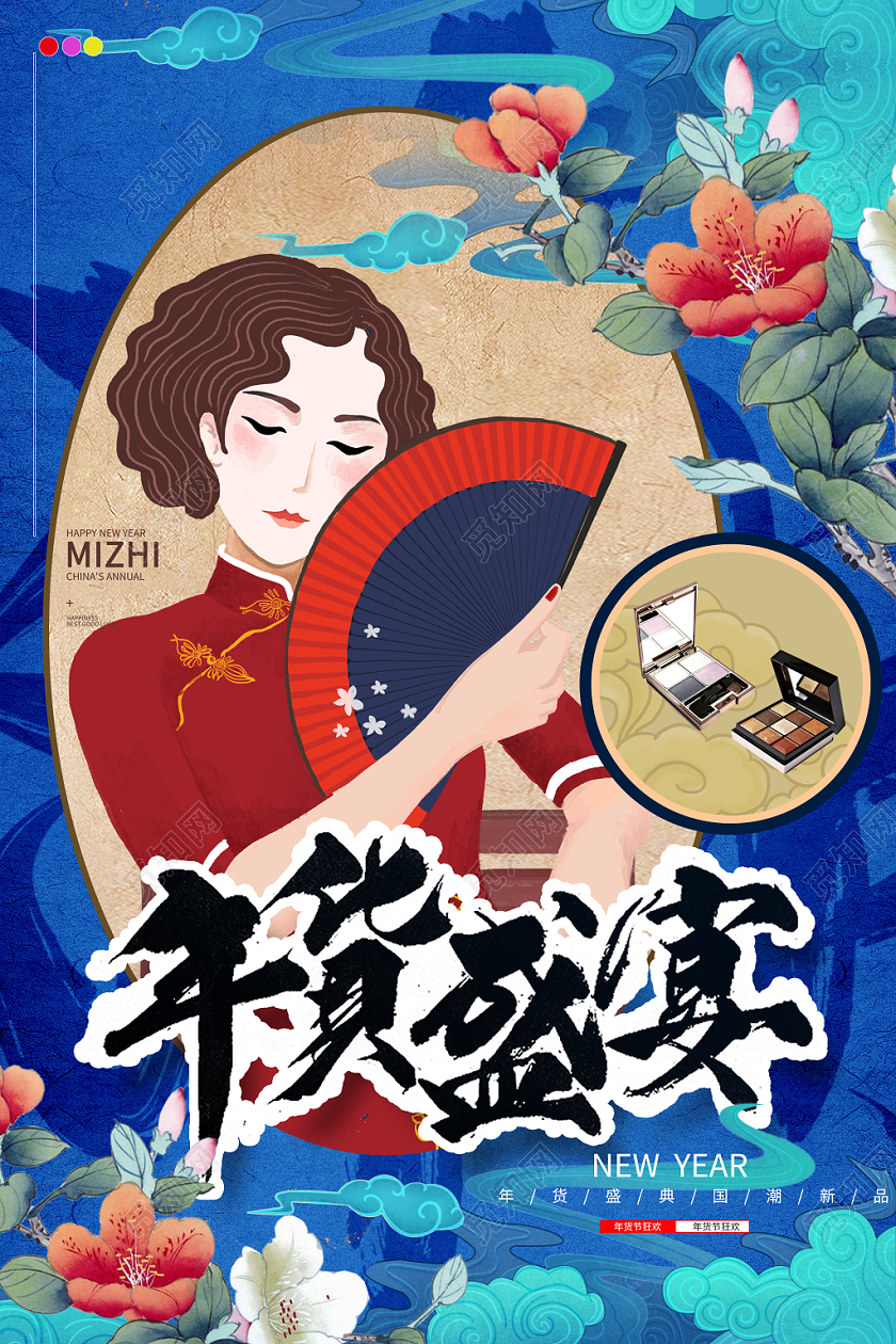 蓝色中国风年货节年货盛宴节日宣传海报