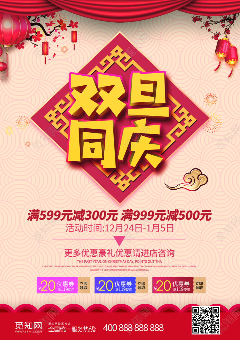 红色中国风圣诞元旦双旦同庆打折促销宣传单