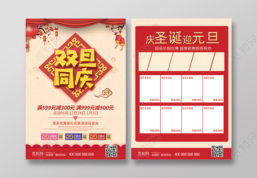 红色中国风圣诞元旦双旦同庆打折促销宣传单