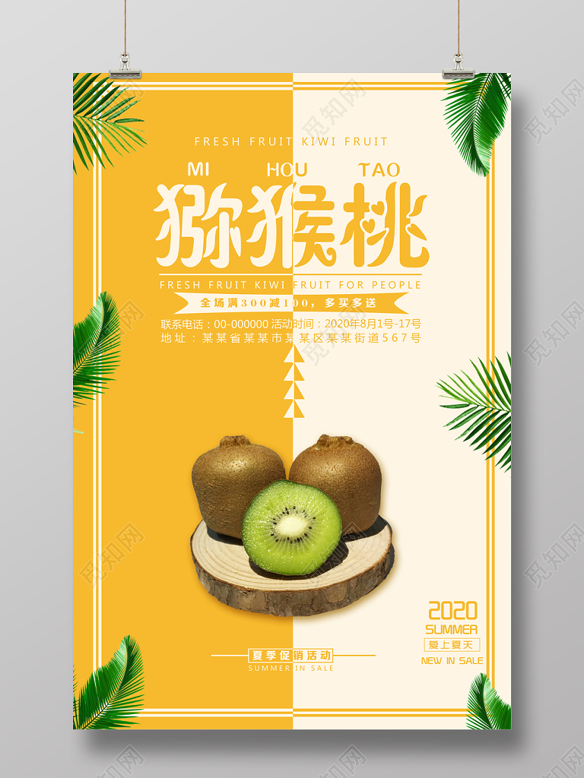 橙色简洁商务水果猕猴桃促销海报设计