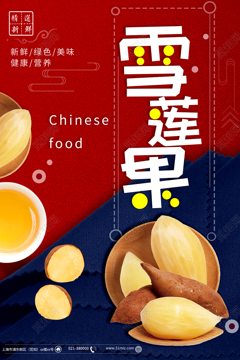 水果雪莲果新鲜绿色美味健康营养宣传海报