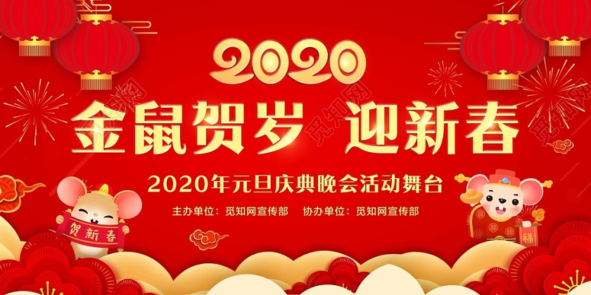 大红色喜庆2020元旦晚会金鼠贺岁迎新春元旦庆典晚会展板