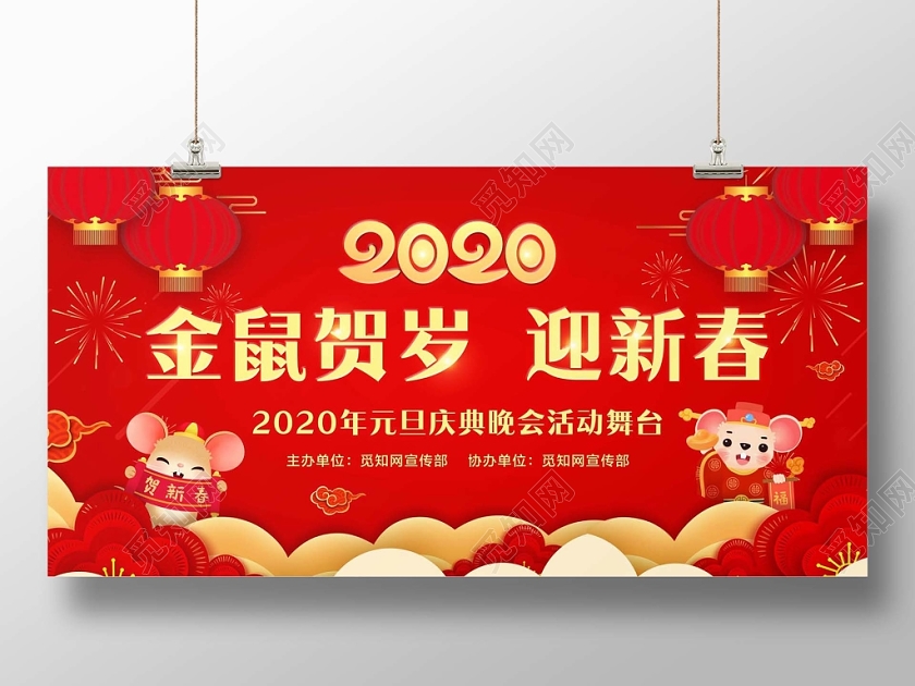 大红色喜庆2020元旦晚会金鼠贺岁迎新春元旦庆典晚会展板
