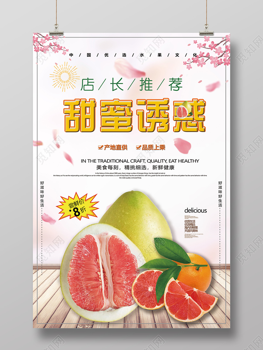 白色温馨甜蜜诱惑柚子水果促销海报水果柚子