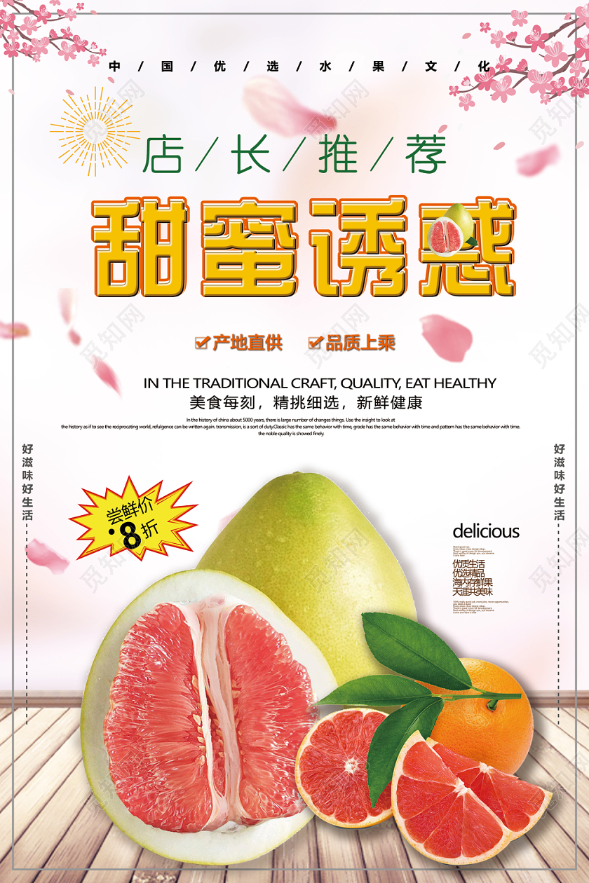 白色温馨甜蜜诱惑柚子水果促销海报水果柚子