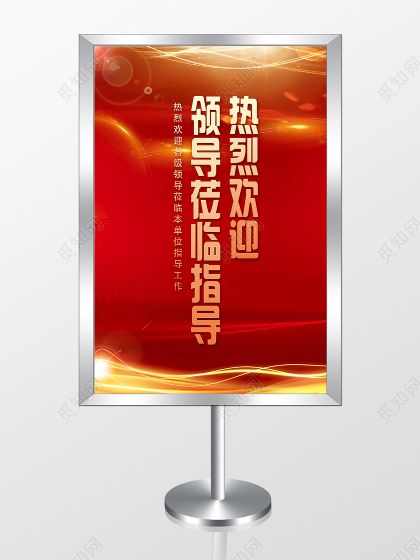 红色几何喜庆热烈欢迎领导莅临指导年会指示牌