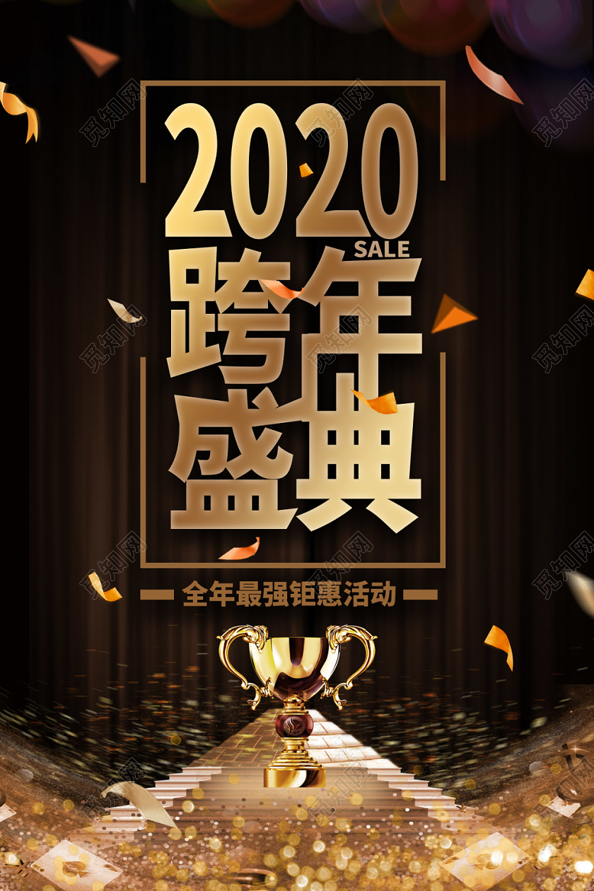 黑金色时尚大气2020跨年盛典海报