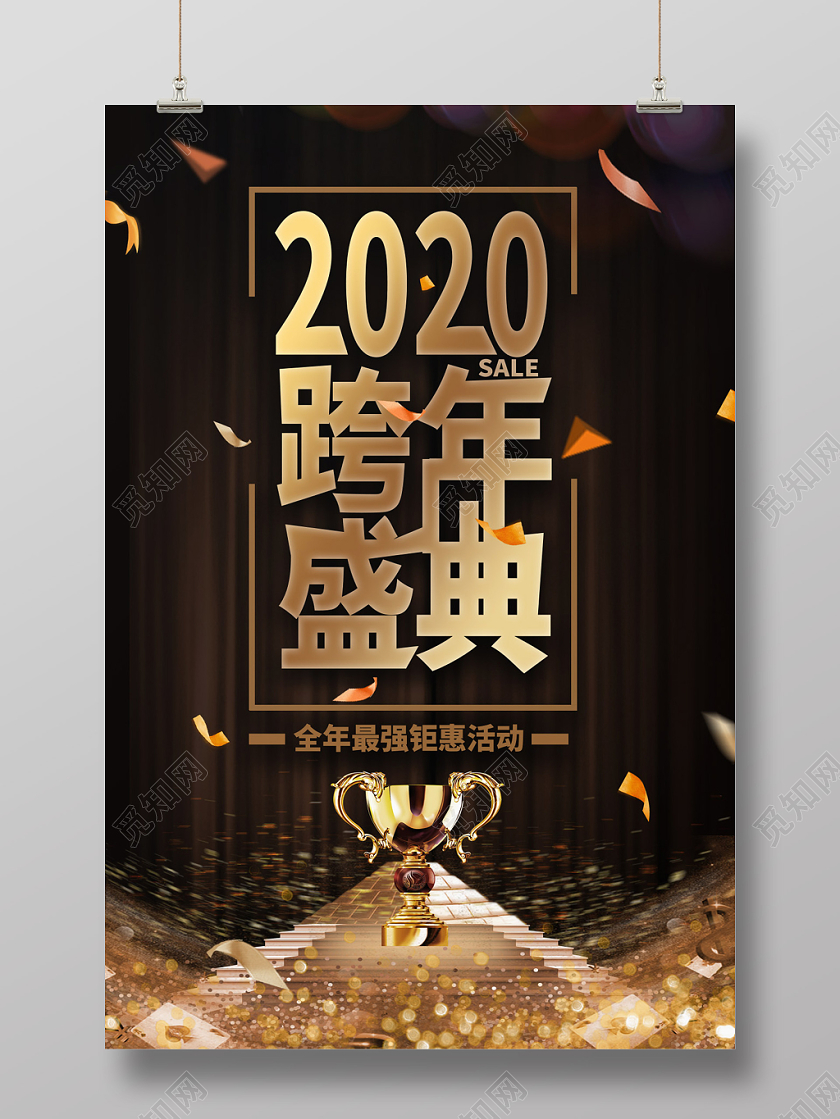 黑金色时尚大气2020跨年盛典海报