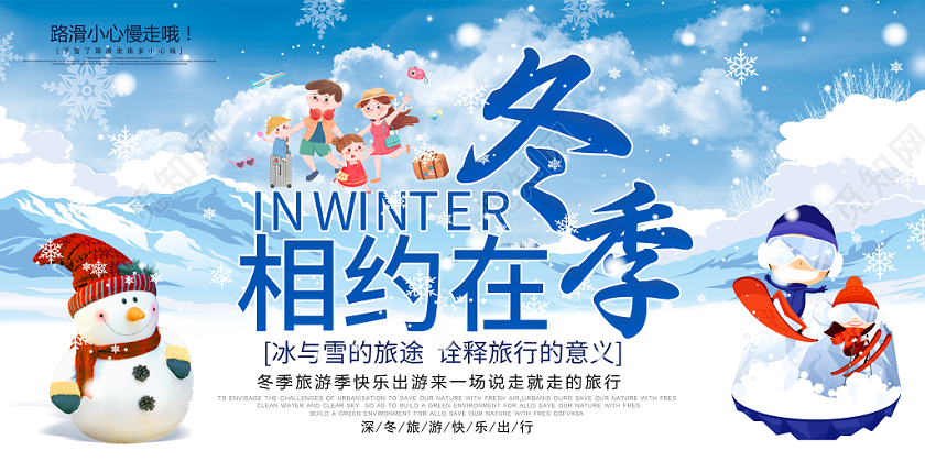 卡通相约在冬季冬季旅游信息宣传展板