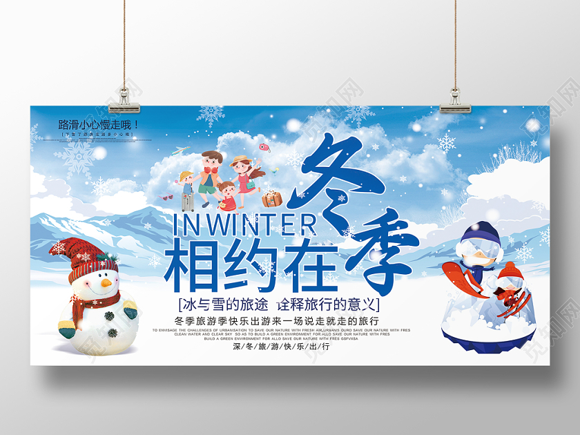 卡通相约在冬季冬季旅游信息宣传展板