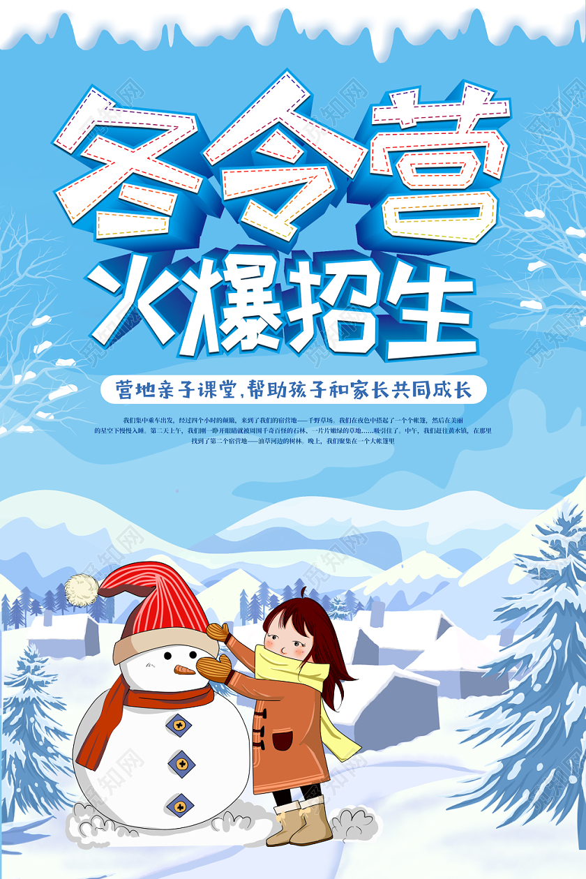 卡通简约冬季冬令营寒假拓展活动招生海报设计