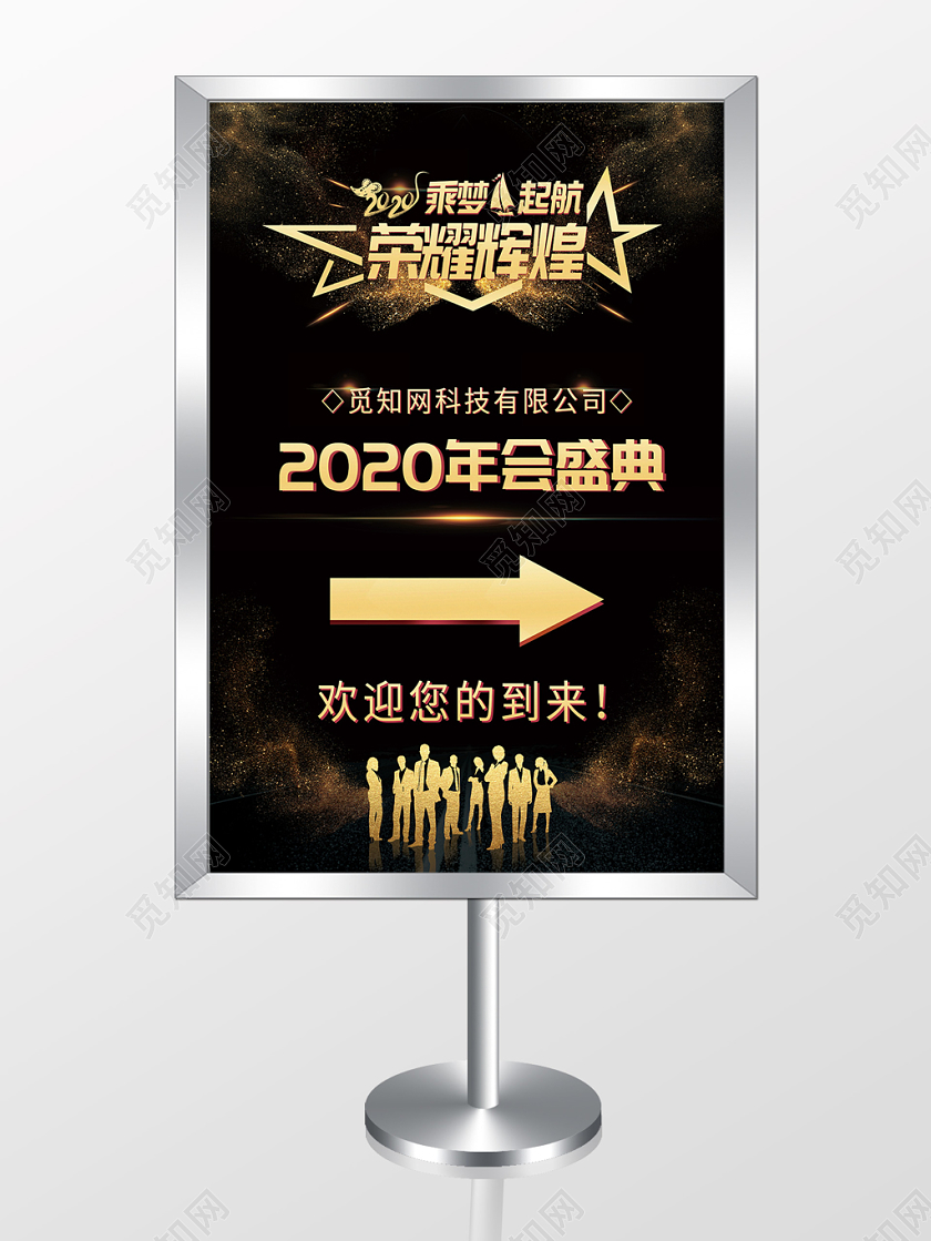 黑色金色荣耀辉煌2020年会盛典指示牌设计年会指示牌