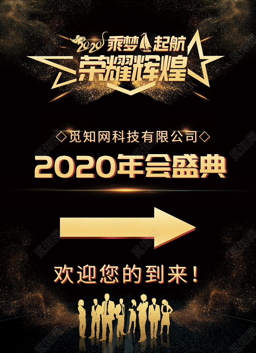 黑色金色荣耀辉煌2020年会盛典指示牌设计年会指示牌