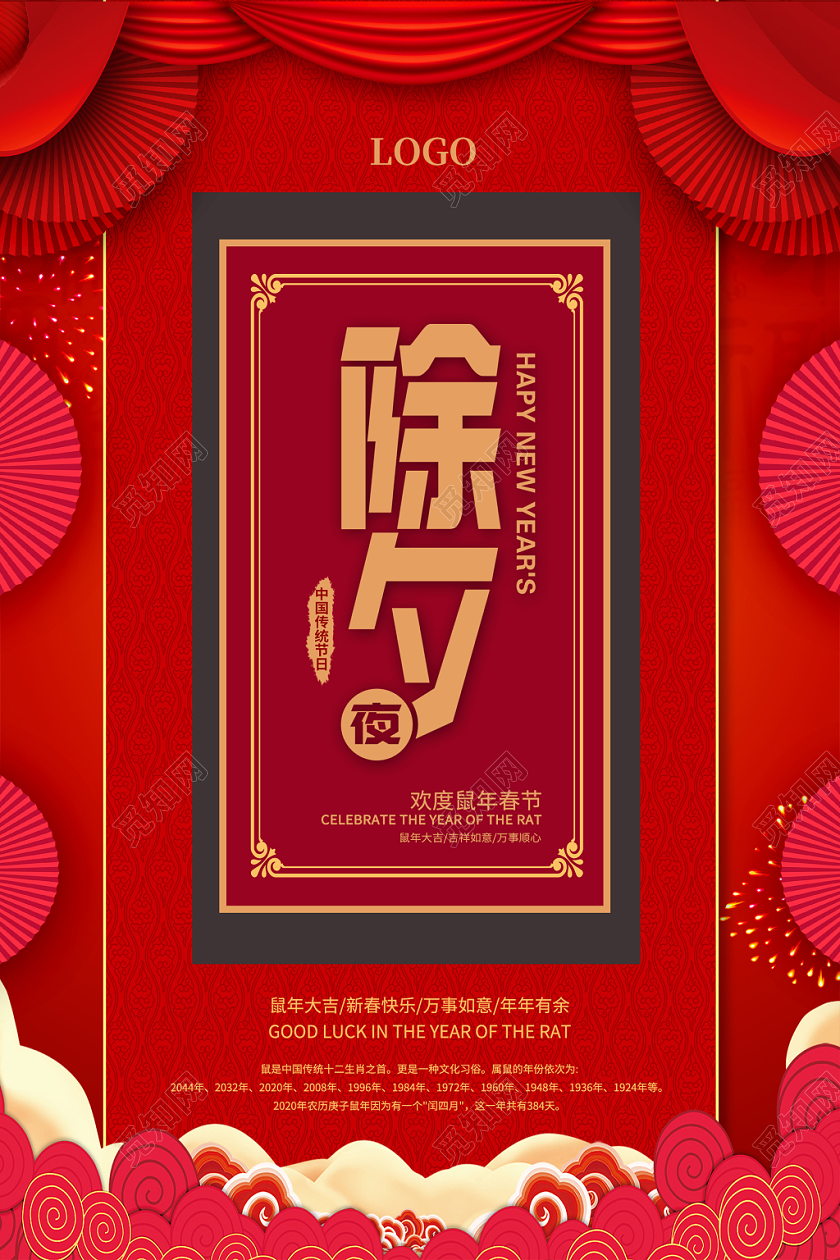 红色喜庆大气春节2020鼠年大吉除夕夜除夕新年快乐宣传海报