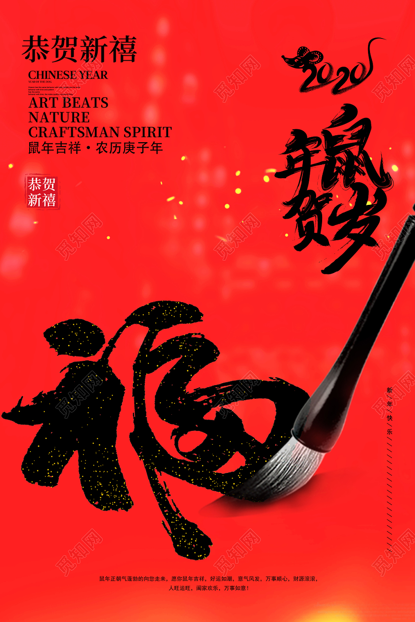 大红红色喜庆鼠年贺岁福到新年春节过年海报促销活动新年福