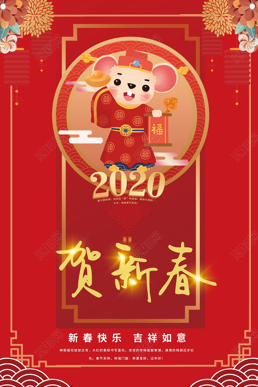 红色中式贺新春新年鼠年春节新春快乐吉祥如意花朵海报