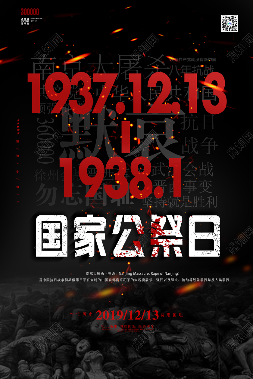 黑色简约国家公祭日南京大屠杀勿忘国耻宣传海报