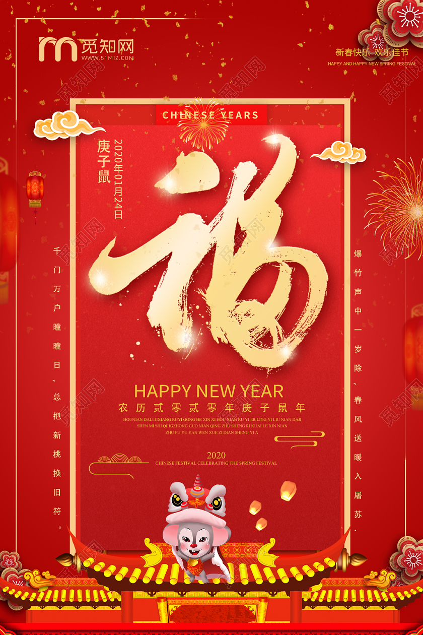 新春过年海报新年福